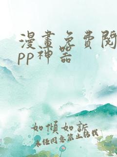 漫画免费阅读app神器