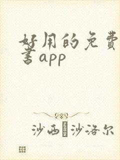 好用的免费的看书app
