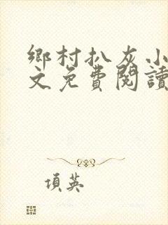 乡村扒灰小说全文免费阅读正版