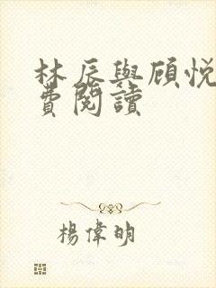 林辰与顾悦兮免费阅读