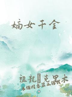 嫡女千金
