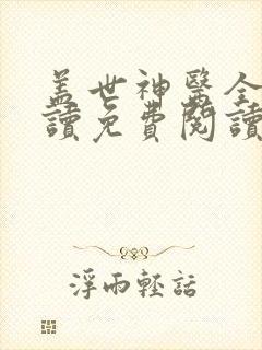 盖世神医全文阅读免费阅读