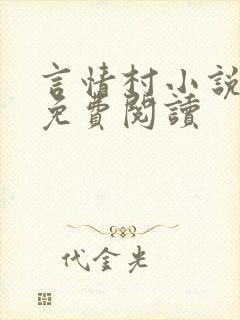 言情村小说大全免费阅读