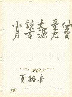 小说大爱仙尊古月方源免费下载