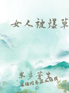 女人被爆草