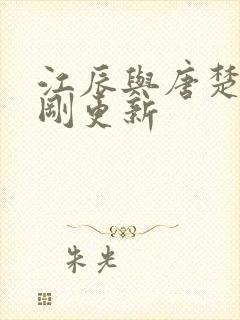 江辰与唐楚楚刚刚更新