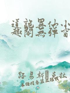 道诡异仙小说笔趣阁无弹窗笔趣阁
