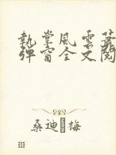 执掌风云萧峥无弹窗全文阅读