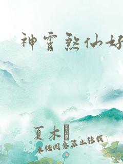 神霄煞仙好看吗