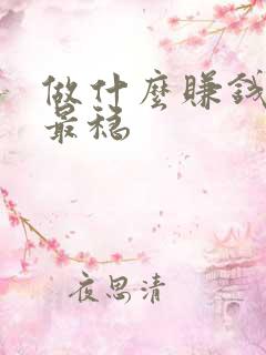 做什么赚钱最快最稳