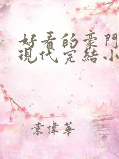好看的豪门言情现代完结小说