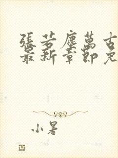 张若尘万古神帝最新章节免费阅读