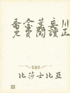 乔念叶妄川全文免费阅读正版4009