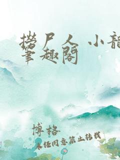 捞尸人 小龙 笔趣阁