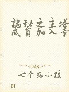 诡秘之主塔罗会成员加入章节