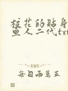 校花的贴身高手鱼人二代txt下载