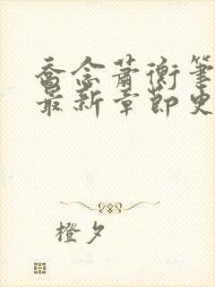 乔念萧衡笔趣阁最新章节更新