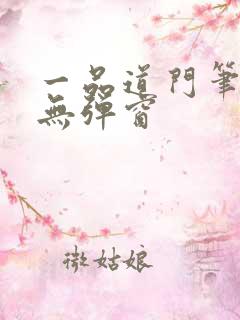 一品道门笔趣阁无弹窗