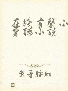 在线有声小说免费听小说