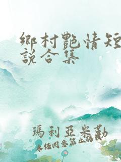 乡村艳情短篇小说合集