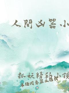 人间凶器小可怜