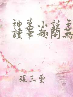 神墓小说免费阅读笔趣阁无弹窗
