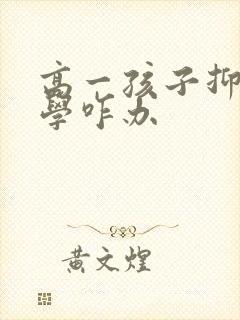 高一孩子抑郁厌学咋办