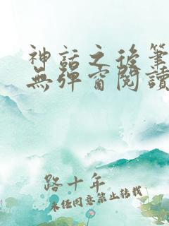 神话之后笔趣阁无弹窗阅读