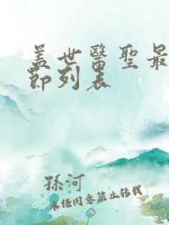 盖世医圣最新章节列表