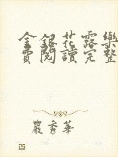 金银花露乐可免费阅读完整版笔趣无弹窗