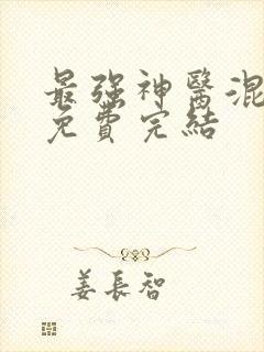 最强神医混都市免费完结