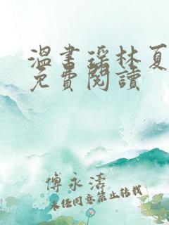 温书瑶林夏小说免费阅读