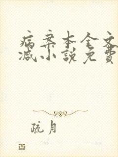 病案本全文无删减小说免费阅读