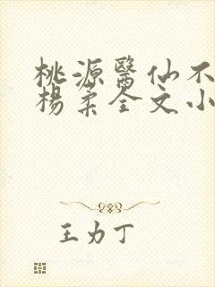 桃源医仙不风流杨柔全文小说