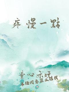 疼 慢一点