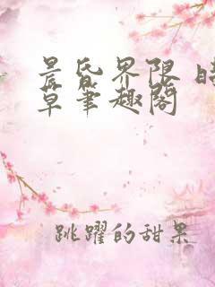 晨昏界限 时星草笔趣阁