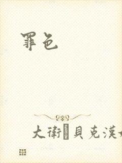 罪色