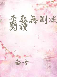 夺娶无删减全本阅读