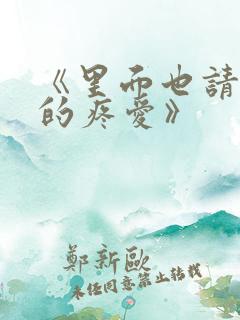 《里面也请好好的疼爱》