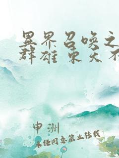 异界召唤之千古群雄 东天不冷