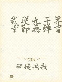 武逆九千界最新章节无弹窗笔趣阁