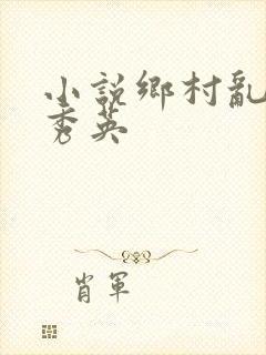 小说乡村乱情胡秀英