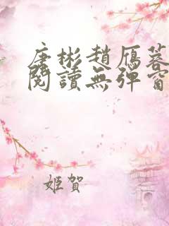 唐彬赵雁蓉免费阅读无弹窗笔趣阁