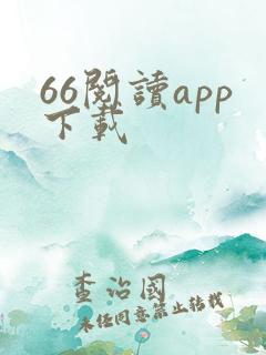 66阅读app下载