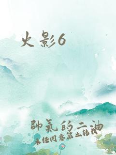 火影6