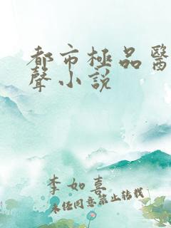 都市极品医神有声小说