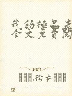 我的极品老婆 全文免费阅读