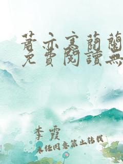 萧亦寒蔺兰全文免费阅读无弹窗