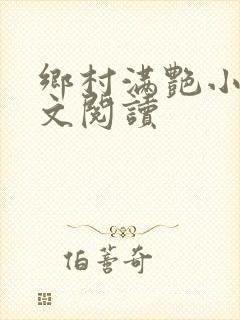 乡村满艳小说全文阅读
