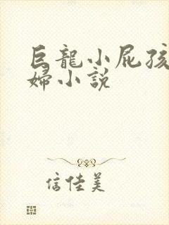 巨龙小屁孩玩美妇小说
